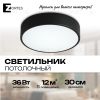 Потолочный светильник Zortes TORTTY ZRS.02563.36, Мощность - 36Вт, Тип лампы:  LED  SMD2835，Оптолинза RIO , В -50мм / Ш - ø300мм ZRS.02563.36 - 1