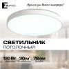 Потолочный светильник Zortes TORTTY ZRS.02564.120, Мощность - 120Вт, Тип лампы:  LED  SMD2835，Оптолинза RIO , В -50мм / Ш - ø780мм ZRS.02564.120 - 10