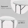 Стол круглый складной пластиковый Кейт 116 УТ000000597 - 3