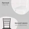 Стул Chiavari (Кьявари) пластик черный УТ000025494 - 6