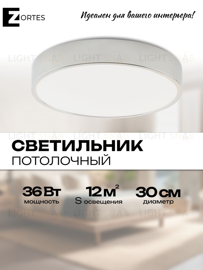 Потолочный светильник Zortes TORTTY ZRS.02564.36, Мощность - 36Вт, Тип лампы:  LED  SMD2835，Оптолинза RIO ZRS.02564.36