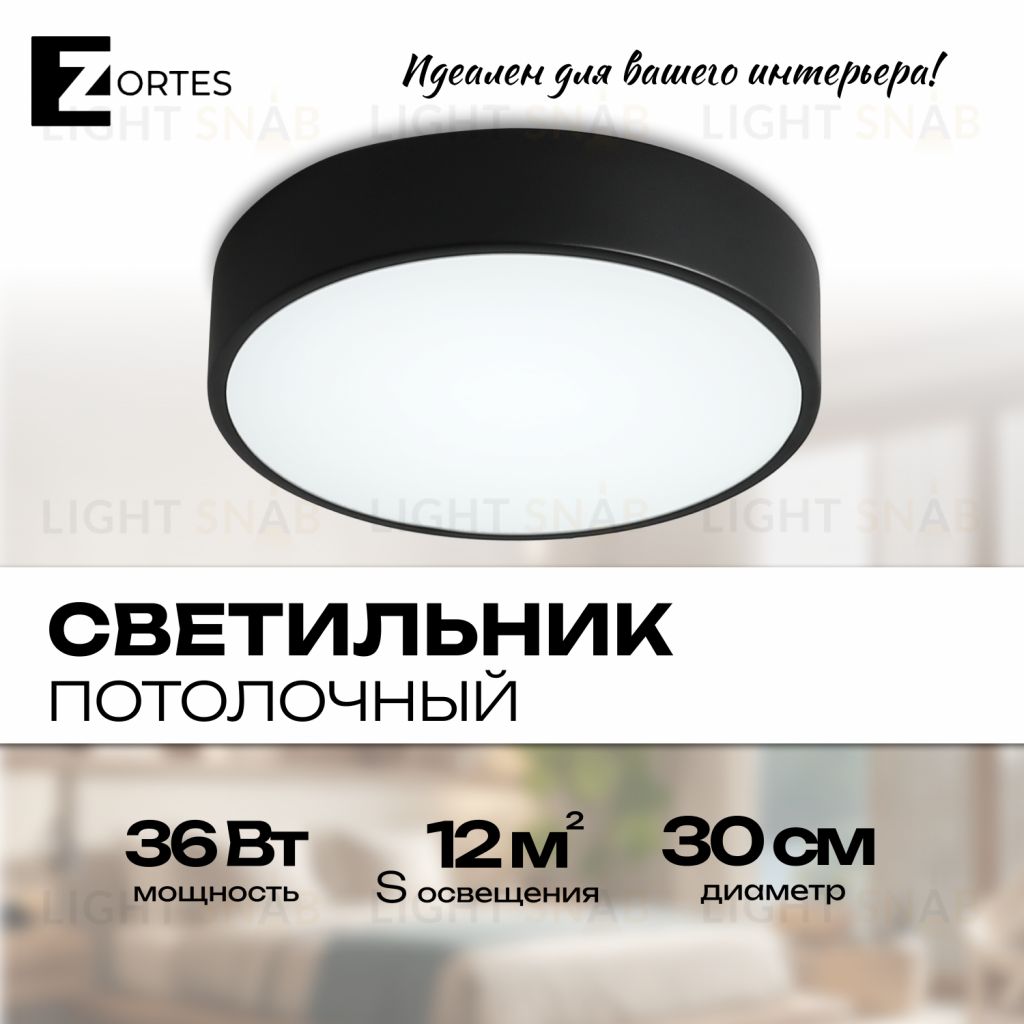 Потолочный светильник Zortes TORTTY ZRS.02563.36, Мощность - 36Вт, Тип лампы:  LED  SMD2835，Оптолинза RIO , В -50мм / Ш - ø300мм ZRS.02563.36