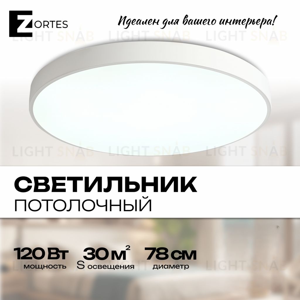 Потолочный светильник Zortes TORTTY ZRS.02564.120, Мощность - 120Вт, Тип лампы:  LED  SMD2835，Оптолинза RIO , В -50мм / Ш - ø780мм ZRS.02564.120