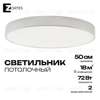 Потолочный светильник Zortes TORTTY ZRS.02565.72, Мощность - 72Вт, Тип лампы:  LED  SMD2835，Оптолинза RIO , В -50мм / Ш - Ø500мм ZRS.02565.72