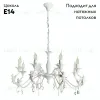 Подвесная люстра Arte Lamp Angelina A5349LM-8WH A5349LM-8WH - 2