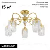 Потолочная люстра Citilux Синди CL330152 CL330152 - 2