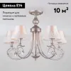 Потолочная люстра Eurosvet Incanto 60069/5 серебро 60069/5 серебро - 2
