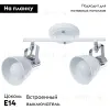 Спот Arte Lamp A1677PL-2WH A1677PL-2WH - 2