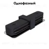Коннектор прямой Maytoni Track TRA001C-11B TRA001C-11B - 2