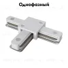 Коннектор T-образный Maytoni Track TRA001CT-11W TRA001CT-11W - 2