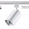 Трековый светильник Novotech Gusto 370552 370552 - 2