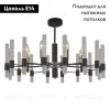 Подвесная люстра F-Promo Supreme 2490-8P 2490-8P - 2