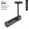 Трековый светильник Maytoni Track TR005-1-GU10-B TR005-1-GU10-B - 2