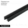 Шинопровод Arlight LGD-2TR-TRACK-1000-BK 022771 022771 - 2