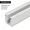 Шинопровод Arlight LGD-D3P-4000 White-M 025249 025249 - 2