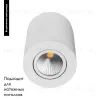 Накладной светильник Arlight SP-FOCUS-R90-9W Warm White 021064 021064 - 6