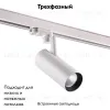 Светильник на шине Novotech 358253 358253 - 2