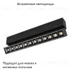 Светильник на шине Arlight 026975 026975 - 2