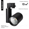 Светильник на шине Arlight 026291 026291 - 2