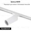 Светильник на шине Denkirs DK6202-WH DK6202-WH - 2