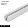 Шинопровод Arlight LGD-4TR white 030340 030340 - 2