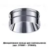 Кольцо декоративное Novotech UNITE 370709 370709 - 4