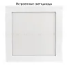 Встраиваемый светодиодный светильник Arlight DL-225x225M-21W Day White 020136 020136 - 2