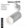 Трековый светильник Maytoni Track lamps TR011-1-GU10-W TR011-1-GU10-W - 2
