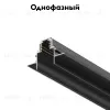Шинопровод магнитный Maytoni Technical Magnetic track system S35 Busbur truckings TRX004-221B TRX004-221B - 2