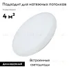 Потолочный светодиодный светильник Arlight CL-Frisbee-Dim-R250-12W Day4000-Mix 030110 030110 - 2