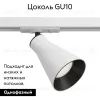 Трековый светильник Maytoni Virar TR022-1-GU10-W TR022-1-GU10-W - 2