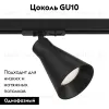 Трековый светильник Maytoni Virar TR022-1-GU10-B TR022-1-GU10-B - 2