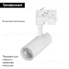 Трековый светильник Arlight LGD-4TR white 024084(1) 024084(1) - 2