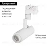 Трековый светильник Arlight LGD-4TR white 024602(1) 024602(1) - 2