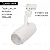 Трековый светильник Arlight LGD-2TR white 025928(1) 025928(1) - 2