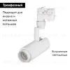 Трековый светильник Arlight LGD-4TR white 024604(1) 024604(1) - 2