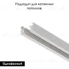 Шинопровод однофазный Maytoni Technical Busbar trunkings TRX001-113W TRX001-113W - 2