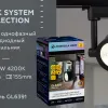 Трековый однофазный светильник Ambrella Light Track System GL6391 GL6391 - 5