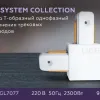 Коннектор Т-образный однофазный Ambrella Light Track System GL7077 GL7077 - 3