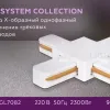 Коннектор Х-образный однофазный Ambrella Light Track System GL7082 GL7082 - 6