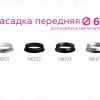 Насадка передняя Ambrella Light DIY Spot N6102 N6102 - 4