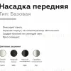 Насадка передняя Ambrella Light DIY Spot N6104 N6104 - 3