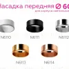 Насадка передняя Ambrella Light DIY Spot N6113 N6113 - 4