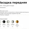 Насадка передняя Ambrella Light DIY Spot N6124 N6124 - 3