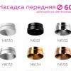 Насадка передняя Ambrella Light DIY Spot N6130 N6130 - 4