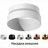 Насадка передняя Ambrella Light DIY Spot N6132 N6132 - 2