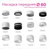 Насадка передняя Ambrella Light DIY Spot N6256 N6256 - 3