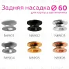 Насадка задняя накладная Ambrella Light DIY Spot N6903 N6903 - 6