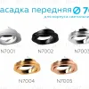Насадка передняя Ambrella Light DIY Spot N7001 N7001 - 2