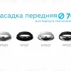 Насадка передняя Ambrella Light DIY Spot N7020 N7020 - 2